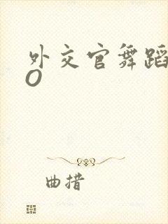 外交官舞蹈家PO