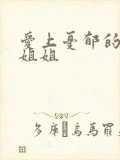 爱上忧郁的白领姐姐