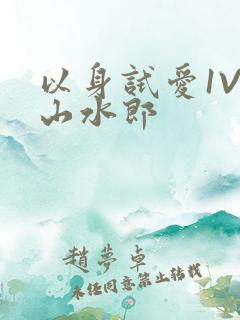 以身试爱1V1山水郎