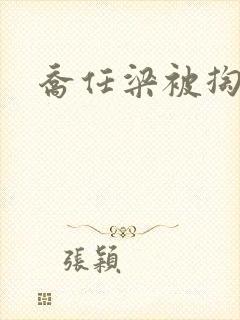 乔任梁被掏肠子