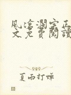风沧澜宗正临全文免费阅读