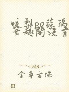 咬梨po苏玛丽笔趣阁没有拼音