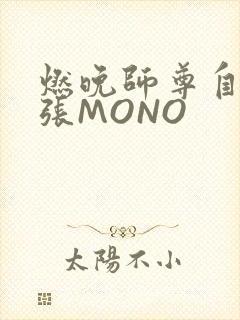 燃晚师尊自己扩张MONO