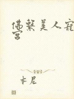 佛系美人宠冠六宫