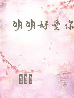 明明好爱你