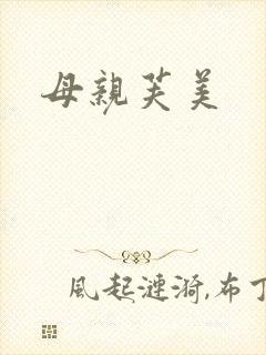 母亲芙美