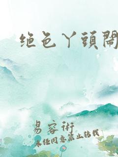 绝色丫头闹古代