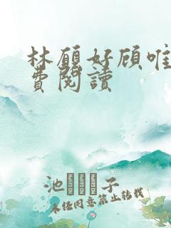 林愿好顾唯安免费阅读