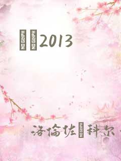 С˵2013