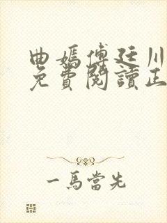 曲嫣傅廷川全文免费阅读正版最新章节