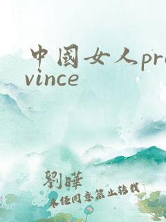 中国女人province