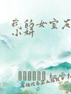 我的女室友小悠小妍