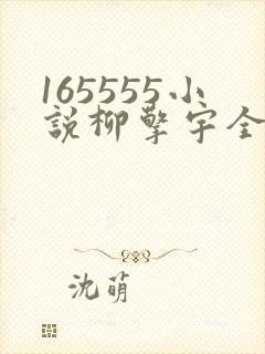 165555小说柳擎宇全文阅读免费版