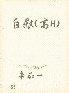 自慰(高H)