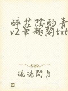 醉花阴酌青栀1v2笔趣阁txt