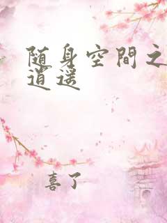 随身空间之异世逍遥