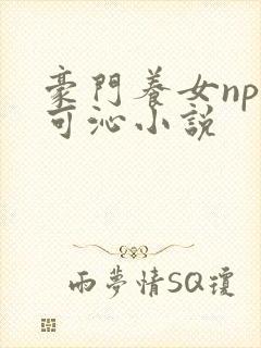 豪门养女npc可沁小说