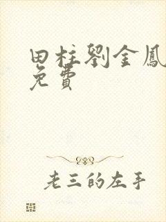 田柱刘金凤小说免费