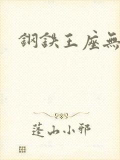 钢铁王座无弹窗