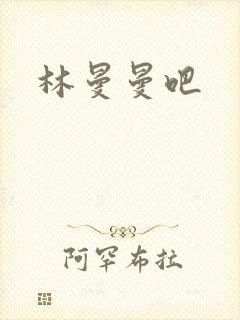 林曼曼吧