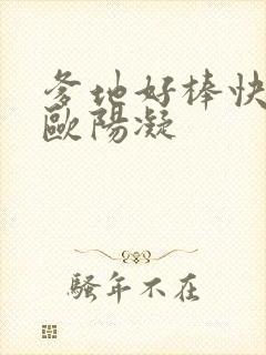 爹地好棒快一点欧阳凝