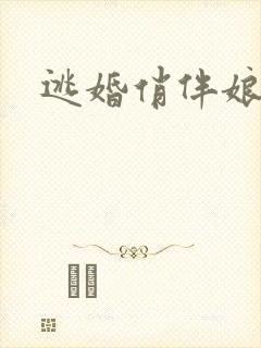 逃婚俏伴娘下载