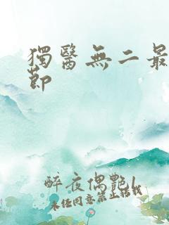 独医无二最新章节