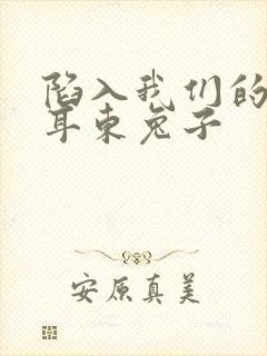 陷入我们的热恋耳东兔子