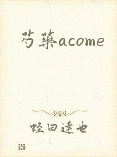 芍药acome