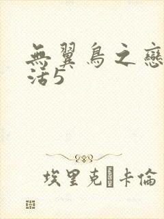 无翼鸟之恋母性活5