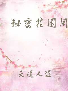 秘密花园周影