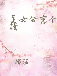 美女公寓全文阅读