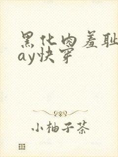 黑化肉羞耻play快穿