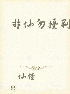非仙勿扰刷紫宠