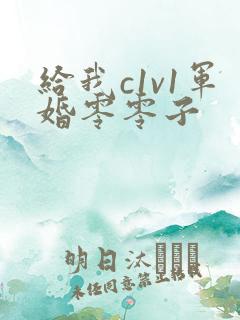 给我c1v1军婚零零子