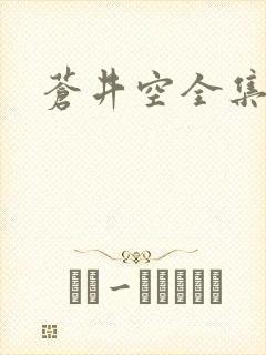 苍井空全集种子