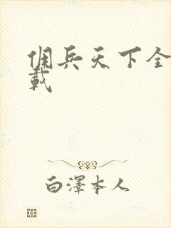 佣兵天下全集下载