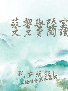 苏黎与陆宴北全文免费阅读