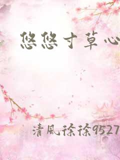 悠悠寸草心阅读