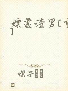 嫖尽渣男[重生]