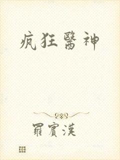 疯狂医神