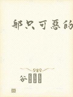 那只可恶的狐狸