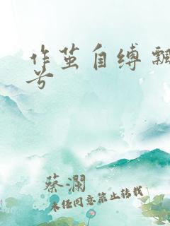 作茧自缚 飘阿兮