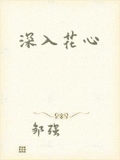 深入花心