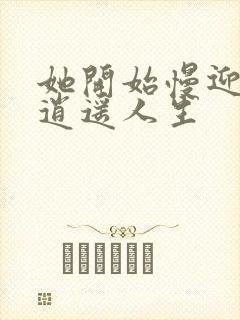 她开始慢迎迎合逍遥人生