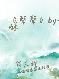 《声声》by奶酥