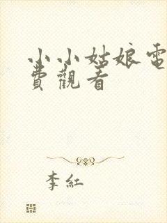 小小姑娘电影免费观看