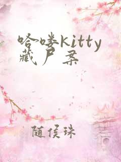 哈喽kitty藏尸案