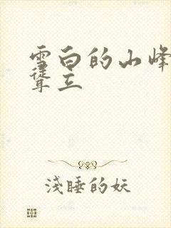 雪白的山峰高高耸立