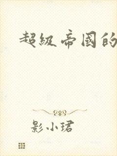 超级帝国的崛起